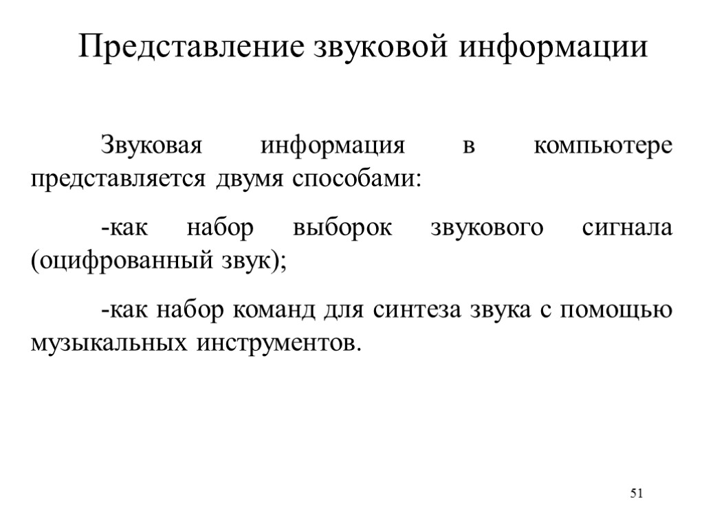 51 Представление звуковой информации Звуковая информация в компьютере представляется двумя способами: -как набор выборок